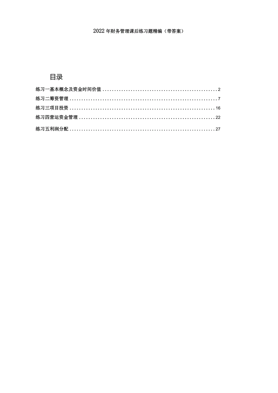 2022年财务管理课后练习题精编（带答案）.docx_第1页
