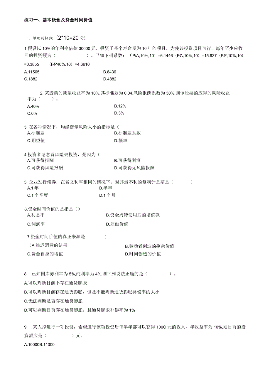 2022年财务管理课后练习题精编（带答案）.docx_第2页