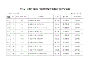 16-17上龙江小学学校教研活动安排表.docx