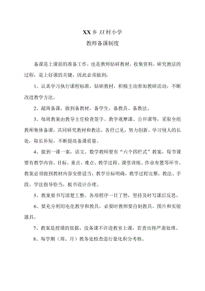 XX乡XX村小学教师备课制度（2024年）.docx