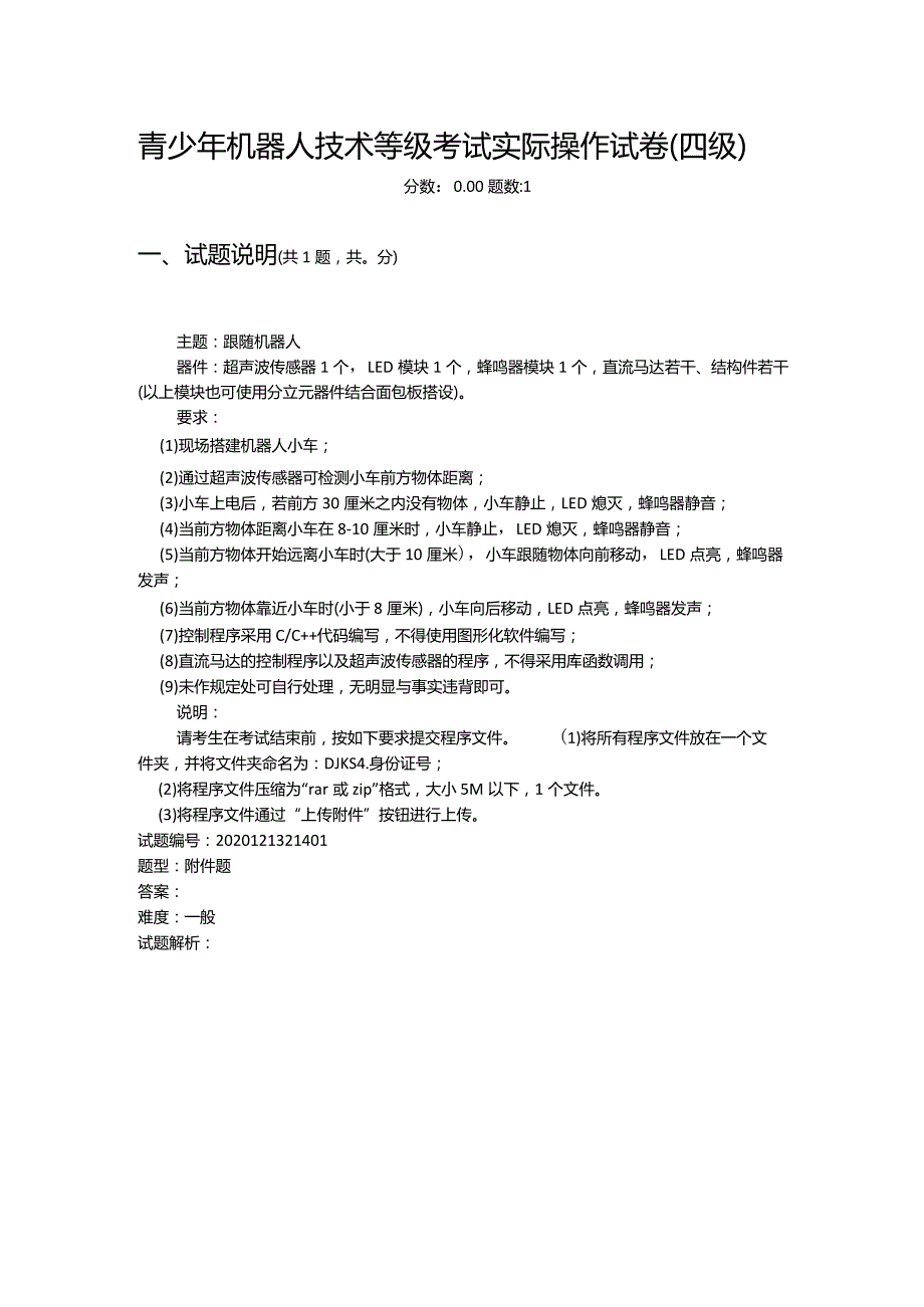 2020年12月青少年机器人技术等级考试实际操作试卷（四级）.docx_第1页