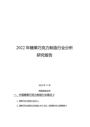 2022年糖果巧克力制造行业分析研究报告.docx