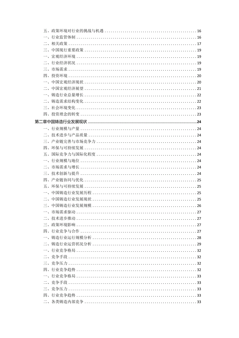 2021-2026年中国铸造行业发展前景分析与投资风险预测报告.docx_第2页