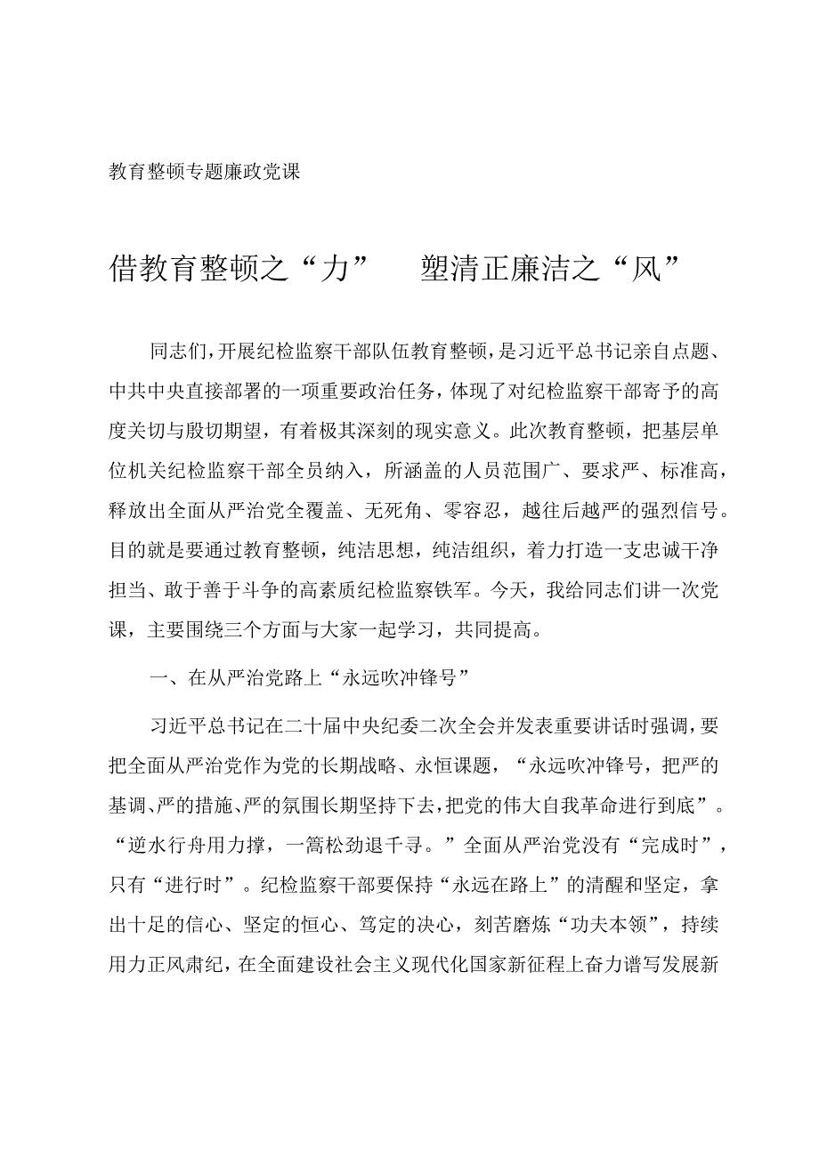 2023年开展纪检监察干部队伍教育整顿专题党课《借教育整顿之“力”塑清正廉洁之“风”》.docx_第1页