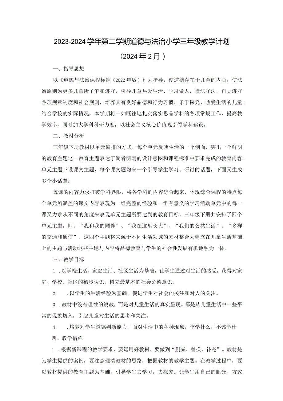 2023-2024学年第二学期道德与法治小学三年级教学计划（含进度表）.docx_第1页