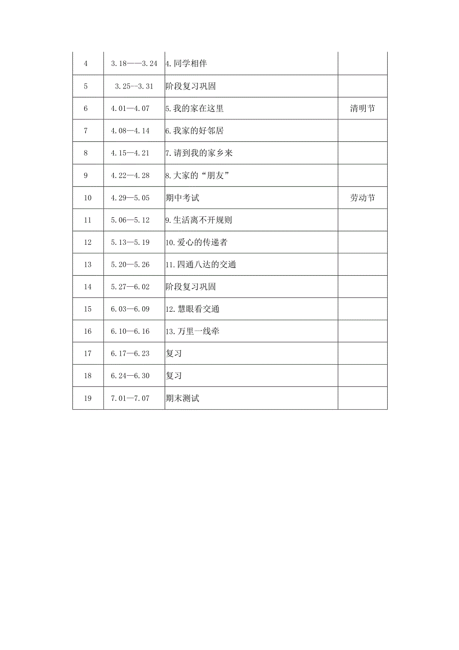 2023-2024学年第二学期道德与法治小学三年级教学计划（含进度表）.docx_第3页