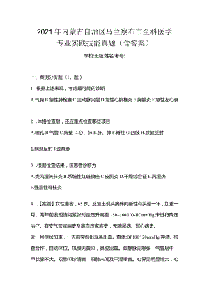 2021年内蒙古自治区乌兰察布市全科医学专业实践技能真题(含答案).docx