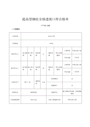 13提高型钢柱全熔透坡口焊合格率.docx