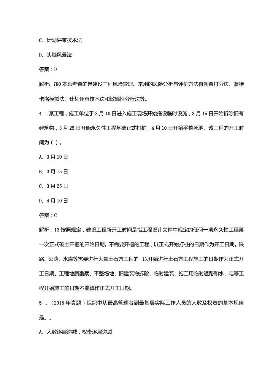 2023年监理工程师《建设工程监理基本理论和相关法规》冲刺备考300题（含详解）.docx_第2页