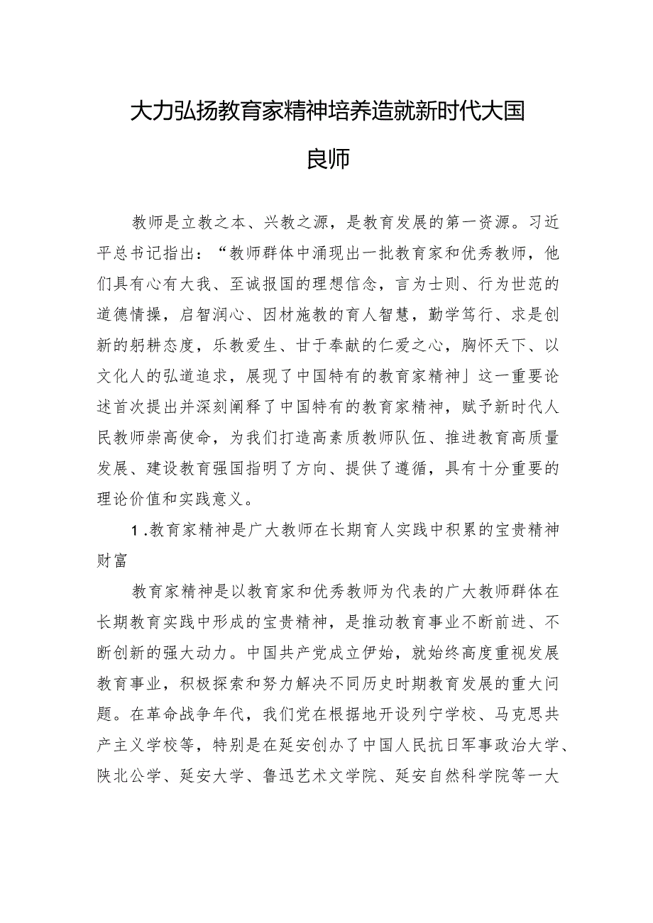 大力弘扬教育家精神+培养造就新时代大国良师.docx_第1页