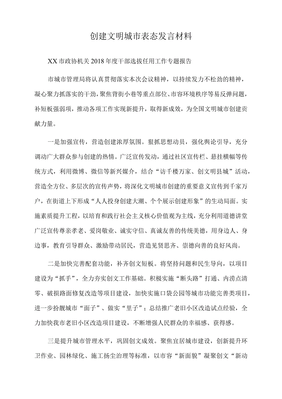 2022年创建文明城市表态发言材料.docx_第1页