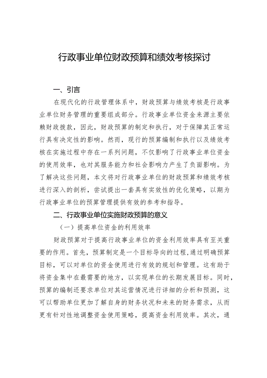 行政事业单位财政预算和绩效考核主题研讨材料汇编（5篇）.docx_第2页