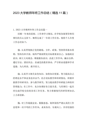 2023大学教师年终工作总结（精选11篇）.docx