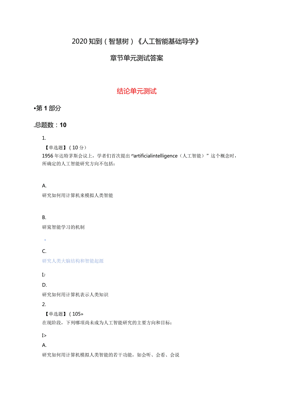 2020知到（智慧树）《人工智能基础导学》章节测试答案.docx_第1页