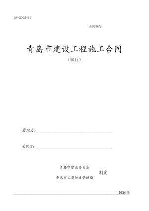 (模版)2024青岛建设工程施工合同.docx