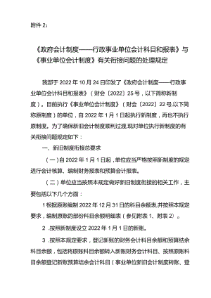 2.《政府会计制度——行政事业单位会计科目和报表》与《事业单位会计制度》有关衔接问题的处理规定.docx