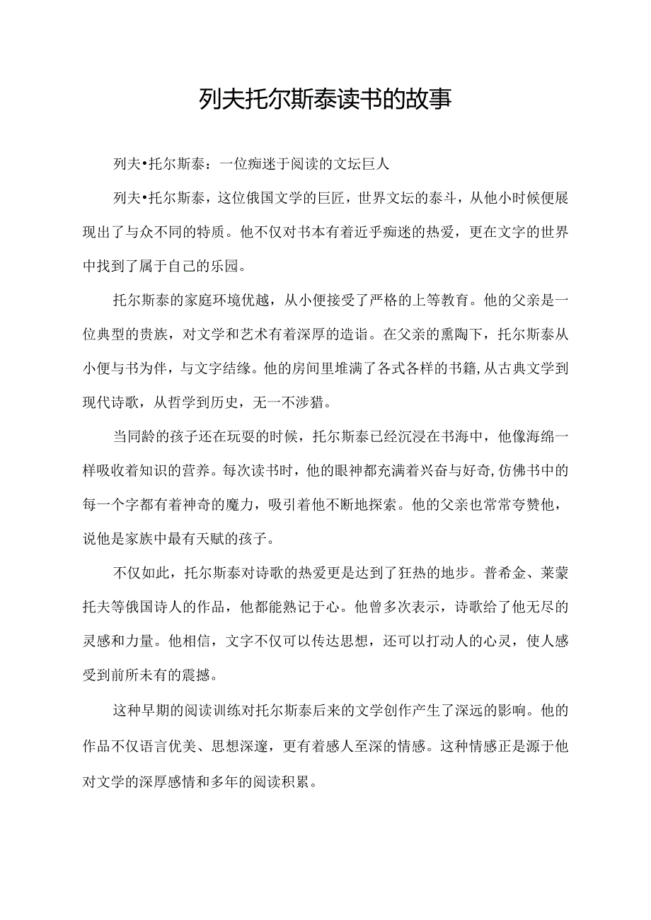 列夫托尔斯泰读书的故事.docx_第1页