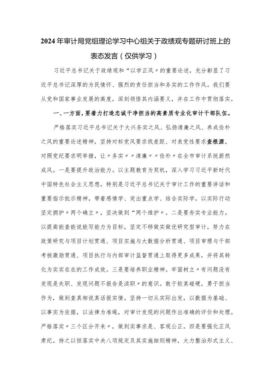 2024年审计局党组理论学习中心组关于政绩观专题研讨班上的表态发言.docx_第1页