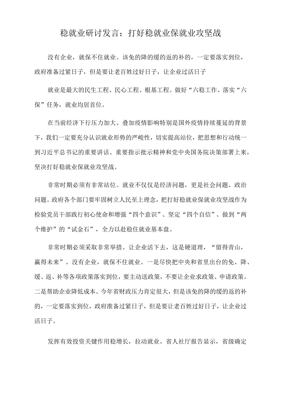 2022年稳就业研讨发言：打好稳就业保就业攻坚战.docx_第1页