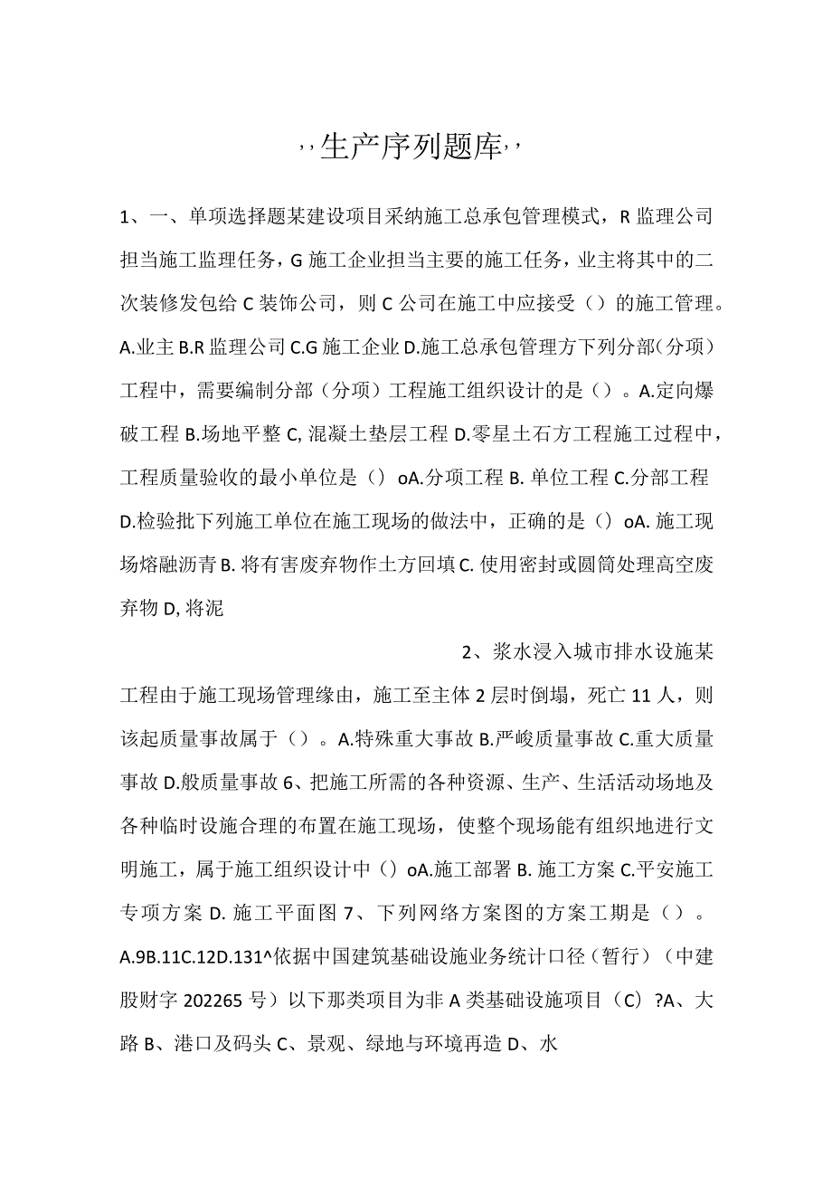 -生产序列题库-.docx_第1页