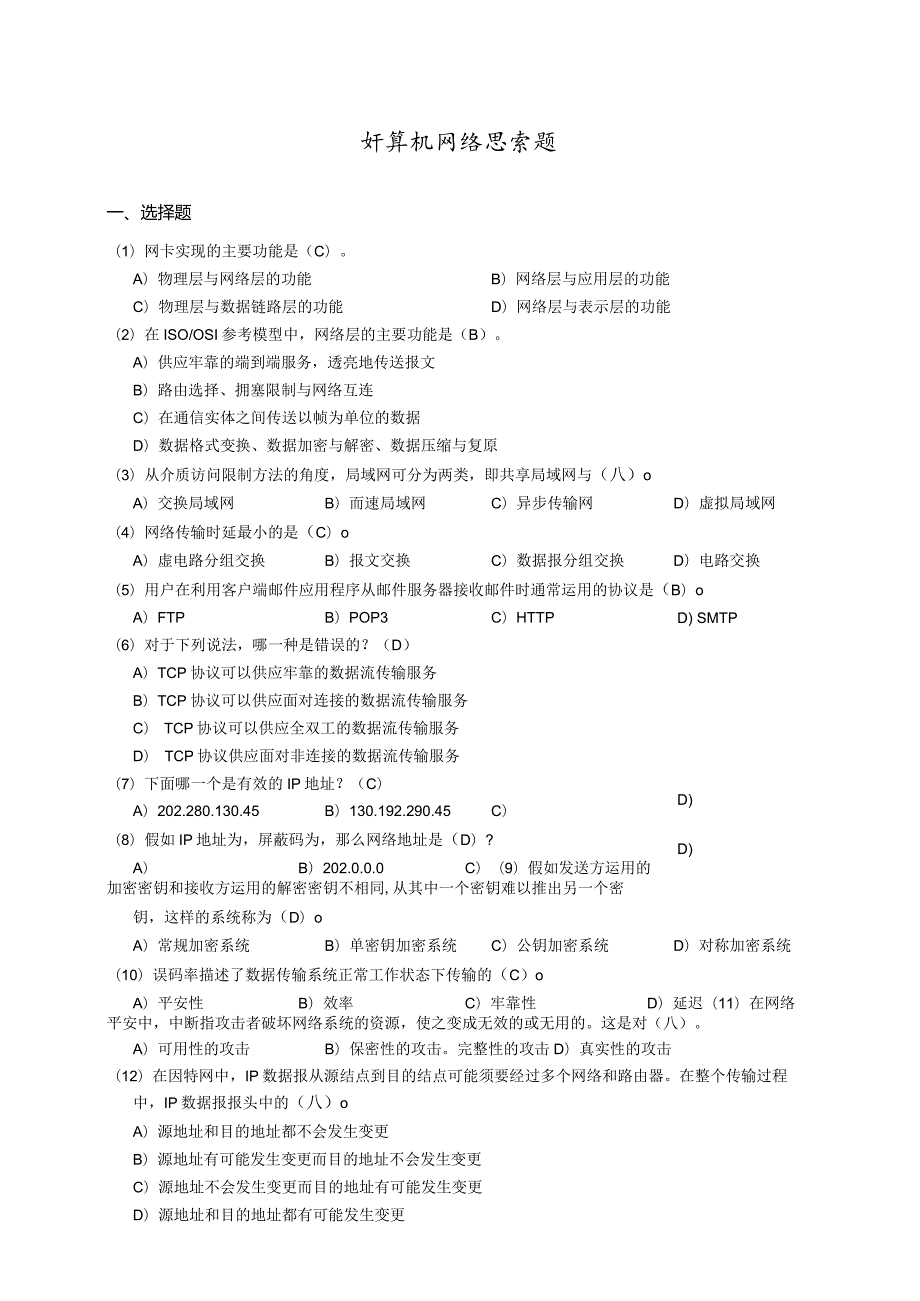 (绝密)计算机网络(33973)思考题(2024-2025学年第1学期).docx_第1页