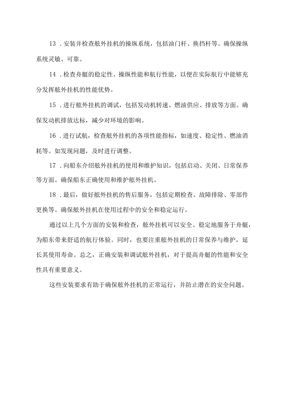 舷外挂机安装要求.docx_第2页