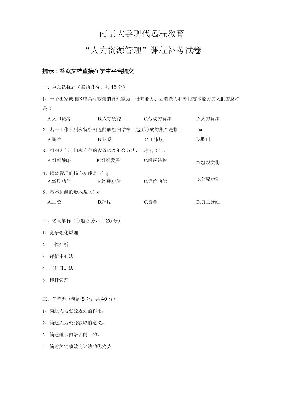 2021年秋季南京大学网络教育《人力资源管理》课程补考卷.docx_第1页