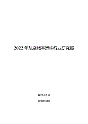 2022年航空旅客运输行业研究报告.docx