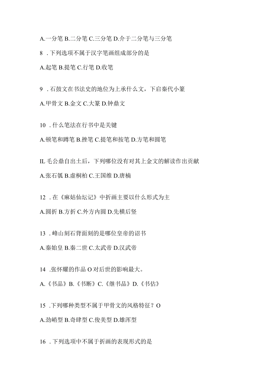 2023年《书法鉴赏》考试模拟训练及答案（通用题型）.docx_第2页