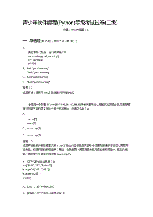 2021年6月份青少年软件编程（Python）等级考试试卷（二级）-20210623093107952.docx