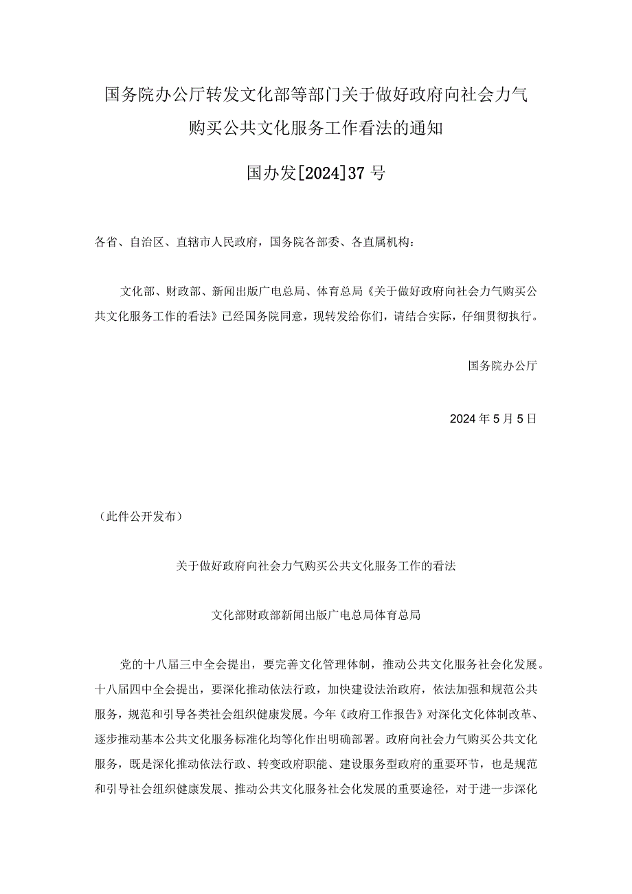 (国办发[2024]37号)国务院办公厅转发文化部等部门关于做好政府向社会力量购买公共文化服务工作意见的通知.docx_第1页