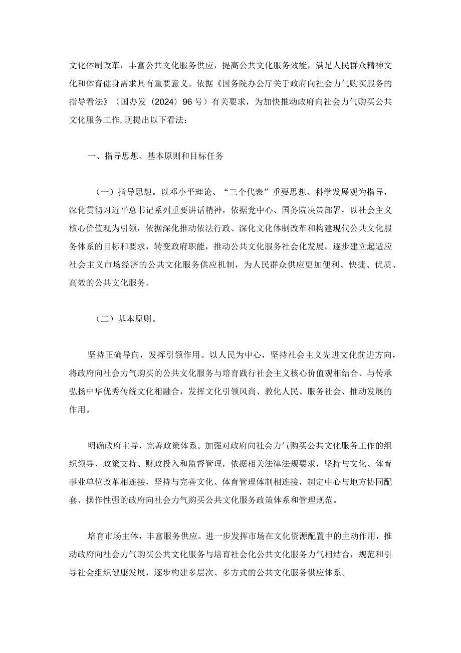 (国办发[2024]37号)国务院办公厅转发文化部等部门关于做好政府向社会力量购买公共文化服务工作意见的通知.docx_第2页