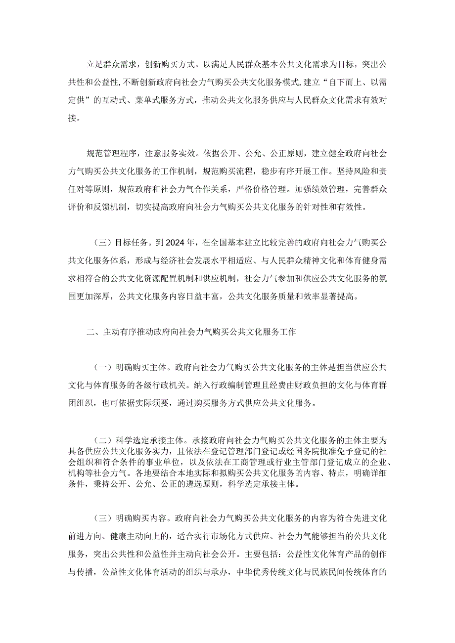 (国办发[2024]37号)国务院办公厅转发文化部等部门关于做好政府向社会力量购买公共文化服务工作意见的通知.docx_第3页