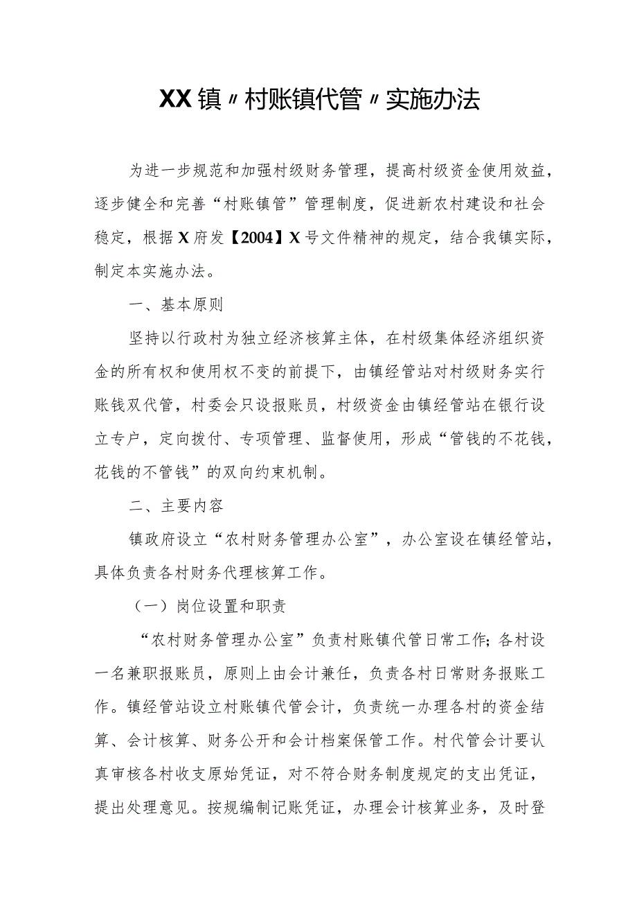 XX镇“村账镇代管”实施办法.docx_第1页