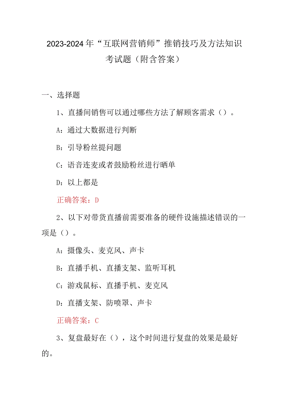 2023-2024年“互联网营销师”推销技巧及方法知识考试题（附含答案）.docx_第1页