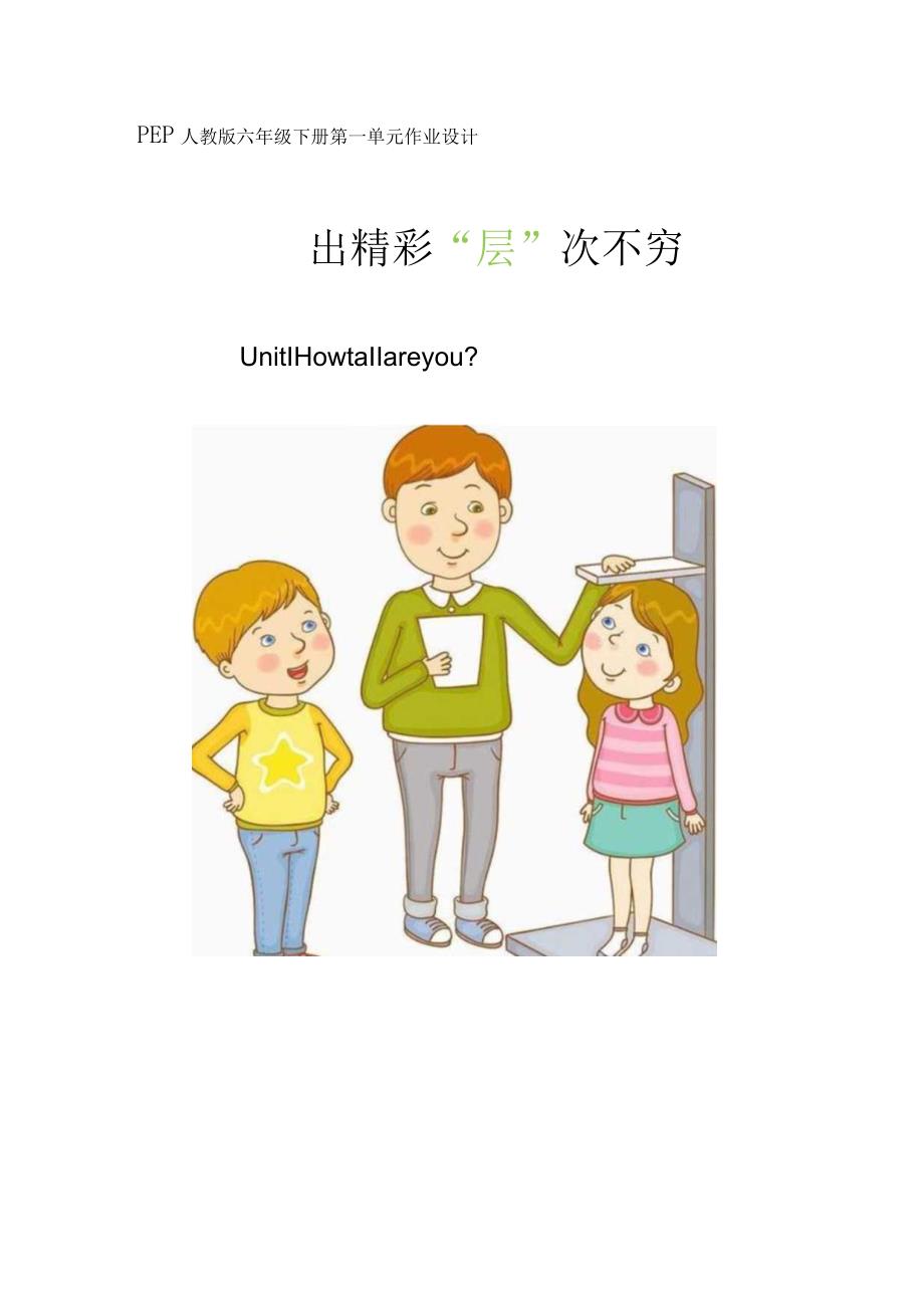 02人教版（三起点）六下Unit1Howtallareyou省级获奖大单元作业设计.docx_第1页