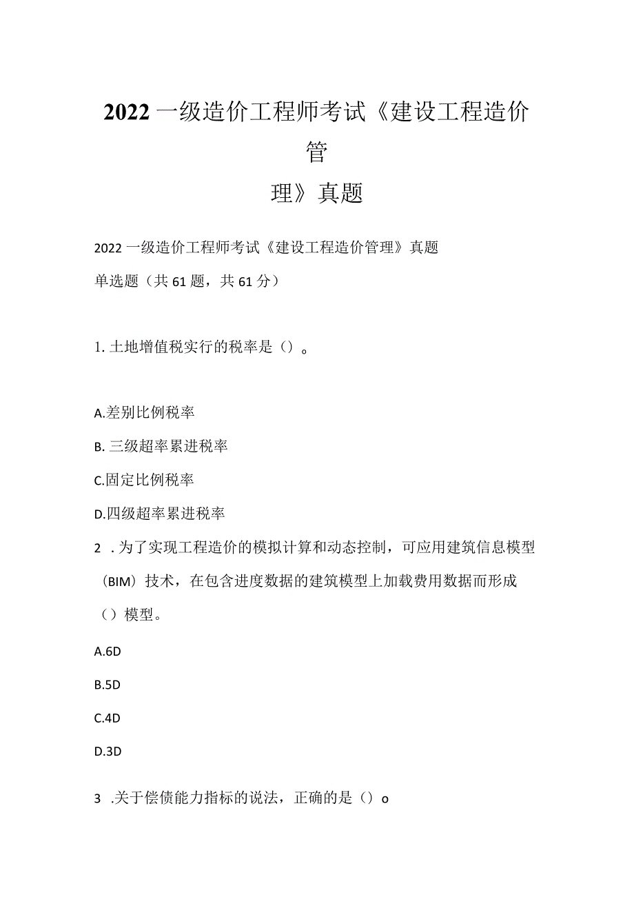 2022一级造价工程师考试《建设工程造价管理》真题_4.docx_第1页