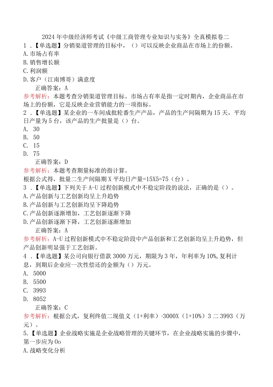 2023年中级经济师考试《中级工商管理专业知识与实务》全真模拟卷二.docx_第1页