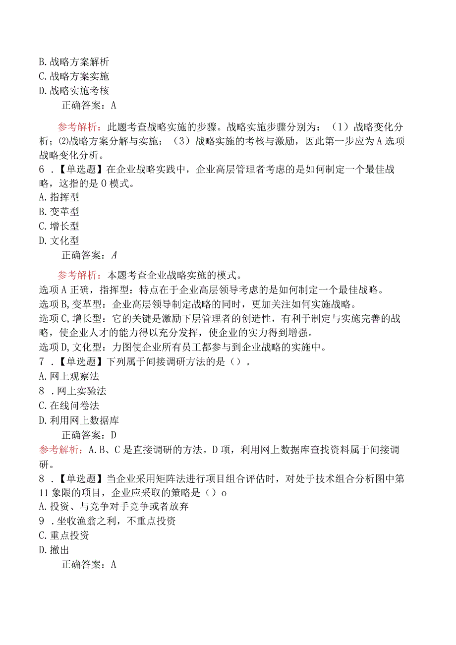 2023年中级经济师考试《中级工商管理专业知识与实务》全真模拟卷二.docx_第2页