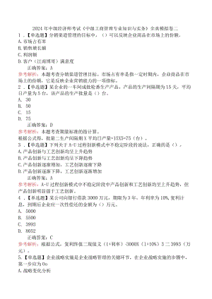 2023年中级经济师考试《中级工商管理专业知识与实务》全真模拟卷二.docx