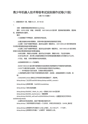 2020年12月青少年机器人技术等级考试实际操作试卷（六级）.docx