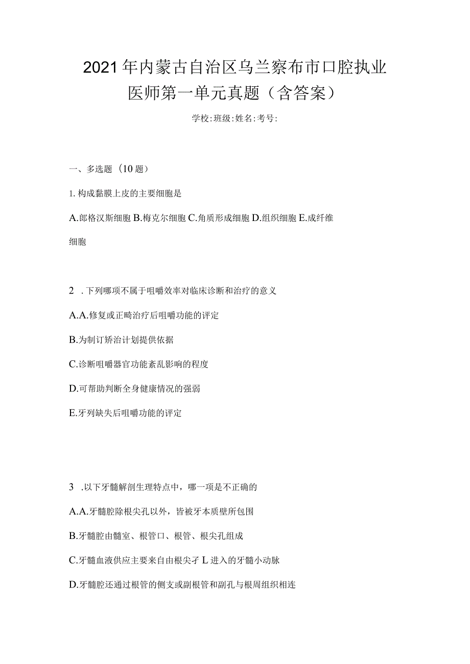 2021年内蒙古自治区乌兰察布市口腔执业医师第一单元真题(含答案).docx_第1页