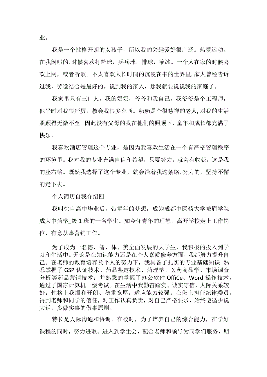 2022个人简历自我介绍范文.docx_第3页