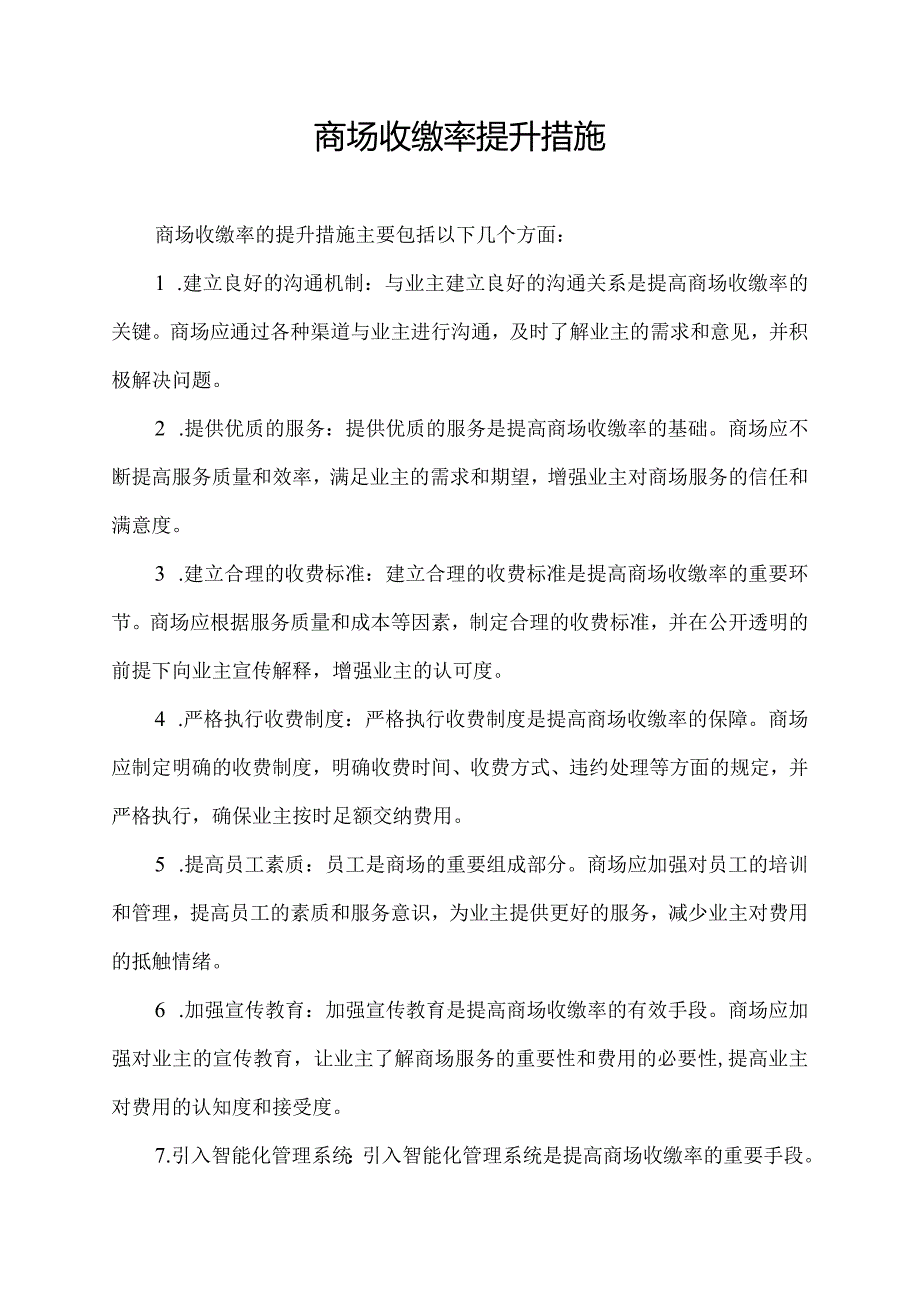 商场收缴率提升措施.docx_第1页