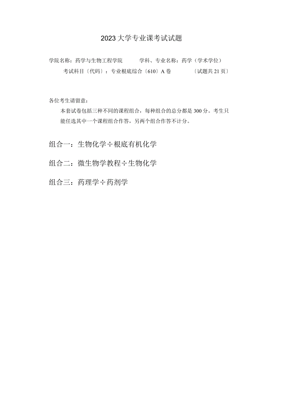 2023年大学专业基础综合专业试卷.docx_第1页