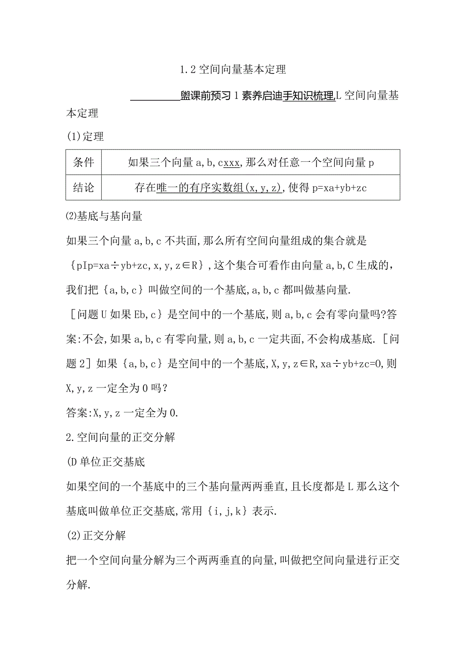 1.2空间向量基本定理公开课教案教学设计课件资料.docx_第1页