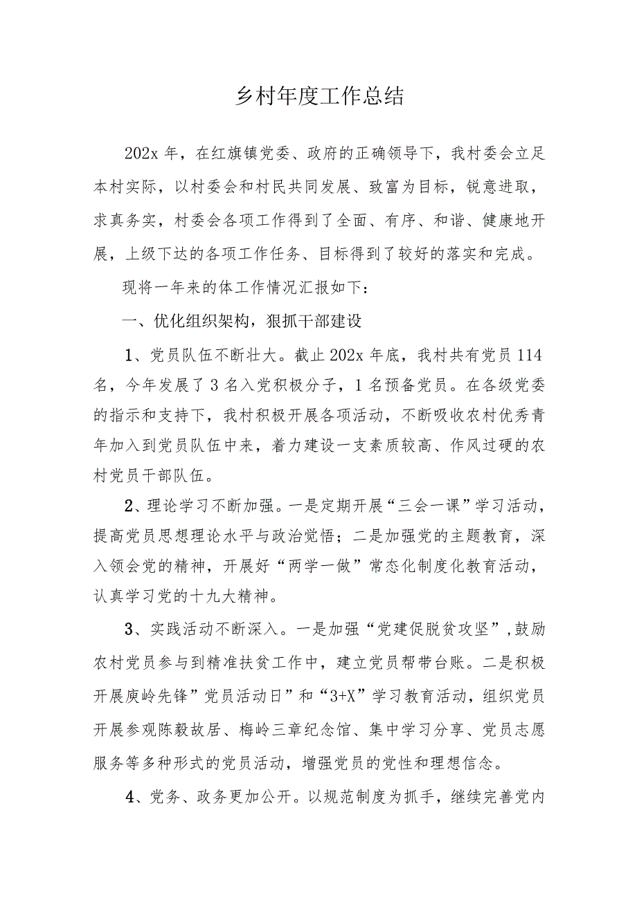 乡村干部2023年度工作总结和2024年工作计划.docx_第1页