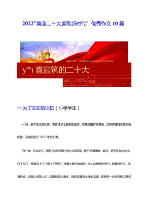 2022喜迎二十大讴歌小学生及教师新时代优秀作文10篇.docx