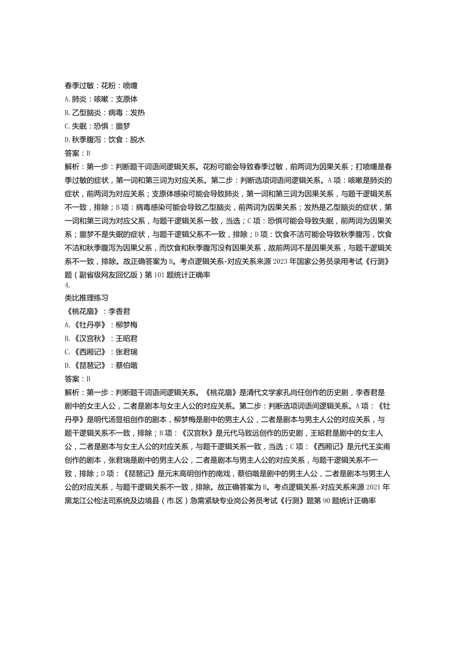 2023年公务员行测真题类比推理试卷每日一练含解析(4).docx_第2页