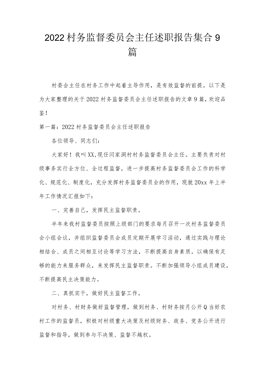 2022村务监督委员会主任述职报告集合9篇.docx_第1页